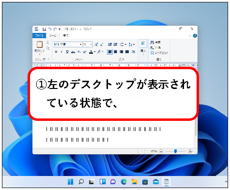 「【Windows11】デスクトップの切り替えかた（設定と使い方）」説明用画像23