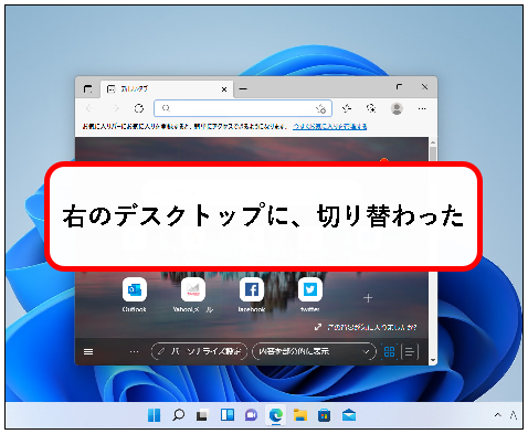 「【Windows11】デスクトップの切り替えかた（設定と使い方）」説明用画像25