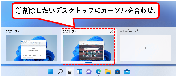 「【Windows11】デスクトップの切り替えかた（設定と使い方）」説明用画像40