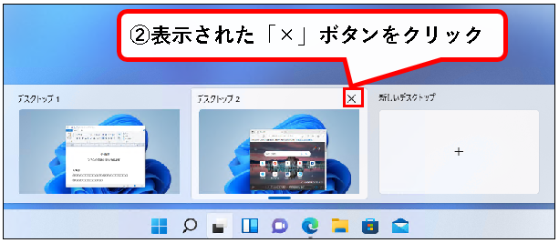 「【Windows11】デスクトップの切り替えかた（設定と使い方）」説明用画像41