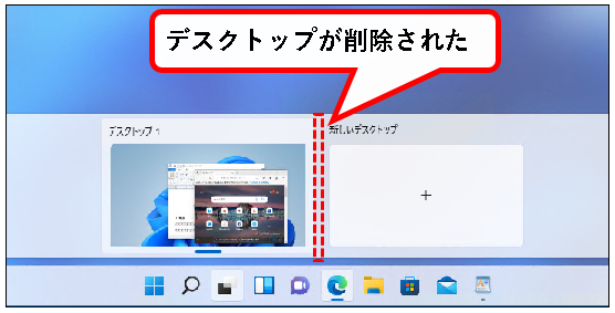 「【Windows11】デスクトップの切り替えかた（設定と使い方）」説明用画像42
