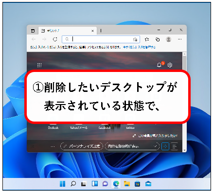 「【Windows11】デスクトップの切り替えかた（設定と使い方）」説明用画像43