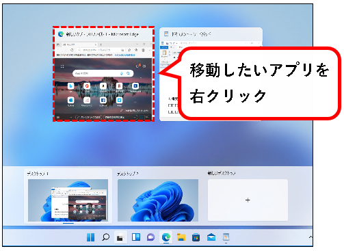 「【Windows11】デスクトップの切り替えかた（設定と使い方）」説明用画像47