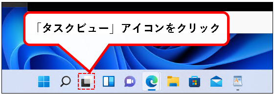 「【Windows11】デスクトップの切り替えかた（設定と使い方）」説明用画像50