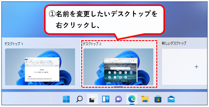 「【Windows11】デスクトップの切り替えかた（設定と使い方）」説明用画像57