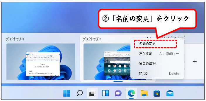 「【Windows11】デスクトップの切り替えかた（設定と使い方）」説明用画像58
