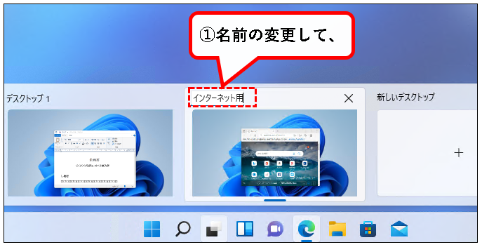 「【Windows11】デスクトップの切り替えかた（設定と使い方）」説明用画像59