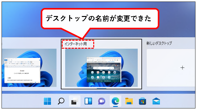 「【Windows11】デスクトップの切り替えかた（設定と使い方）」説明用画像61