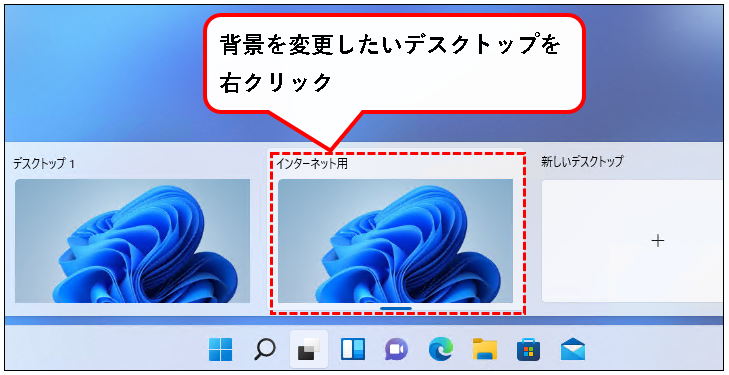 「【Windows11】デスクトップの切り替えかた（設定と使い方）」説明用画像64