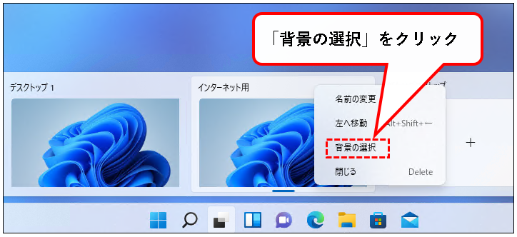 「【Windows11】デスクトップの切り替えかた（設定と使い方）」説明用画像65