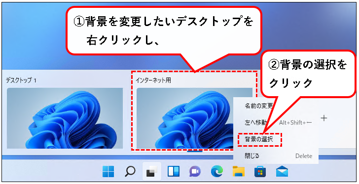 「【Windows11】デスクトップの切り替えかた（設定と使い方）」説明用画像71