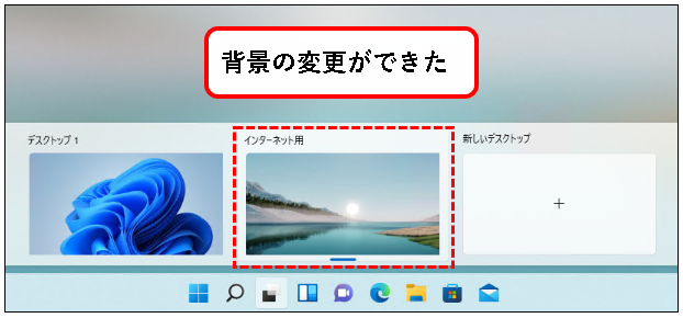 「【Windows11】デスクトップの切り替えかた（設定と使い方）」説明用画像80