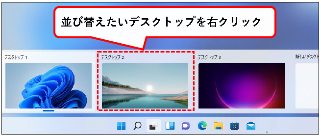 「【Windows11】デスクトップの切り替えかた（設定と使い方）」説明用画像27