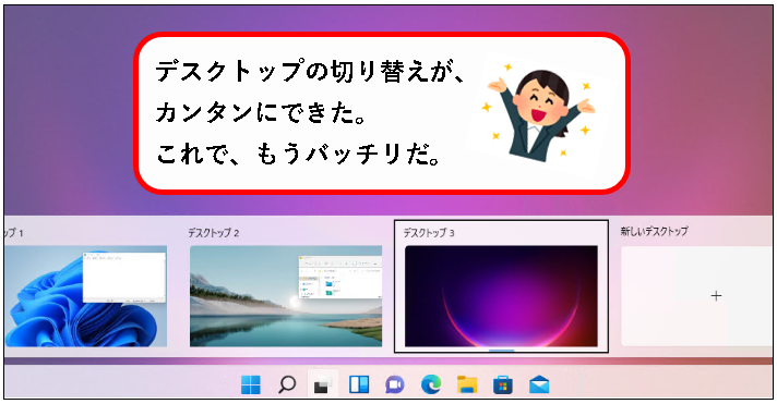 「【Windows11】デスクトップの切り替えかた（設定と使い方）」説明用画像1