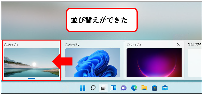 「【Windows11】デスクトップの切り替えかた（設定と使い方）」説明用画像29