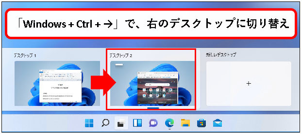 「【Windows11】デスクトップの切り替えかた（設定と使い方）」説明用画像20