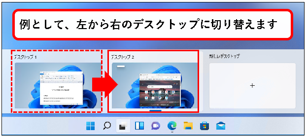 「【Windows11】デスクトップの切り替えかた（設定と使い方）」説明用画像22