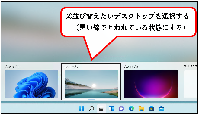 「【Windows11】デスクトップの切り替えかた（設定と使い方）」説明用画像34