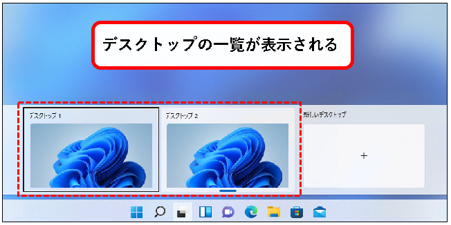 「【Windows11】デスクトップの切り替えかた（設定と使い方）」説明用画像16