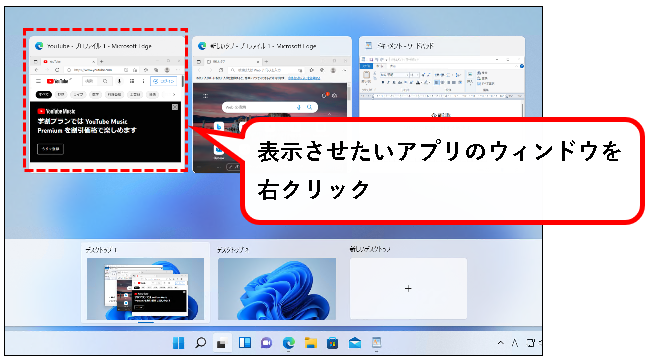 「【Windows11】デスクトップの切り替えかた（設定と使い方）」説明用画像51