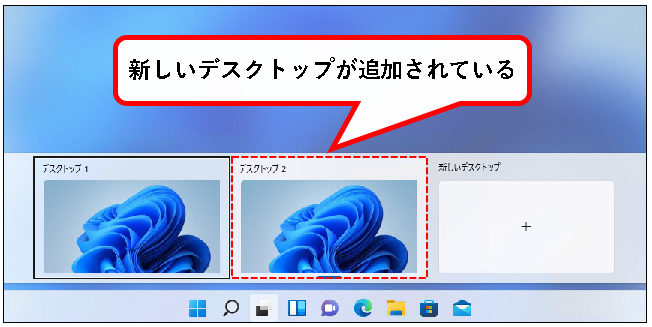 「【Windows11】デスクトップの切り替えかた（設定と使い方）」説明用画像11