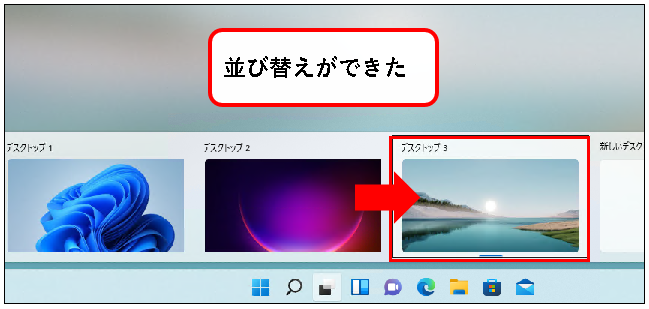 「【Windows11】デスクトップの切り替えかた（設定と使い方）」説明用画像30