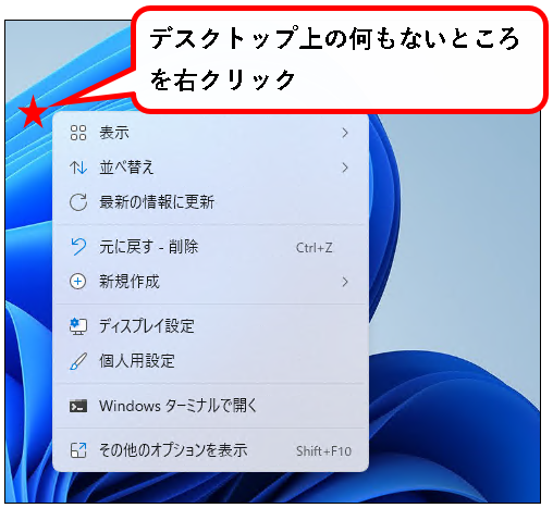 「Windows11のデスクトップアイコンをカスタマイズする方法」説明用画像35