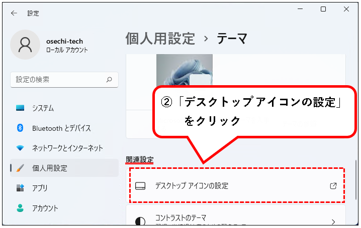 「Windows11のデスクトップアイコンをカスタマイズする方法」説明用画像56