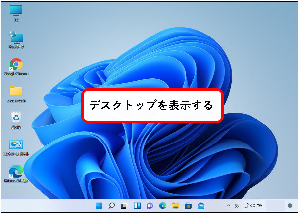 「Windows11のデスクトップアイコンをカスタマイズする方法」説明用画像6