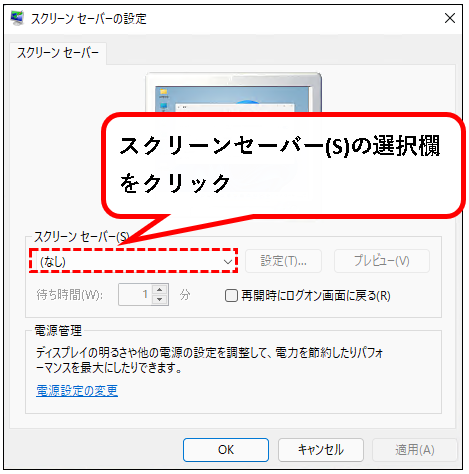 「【Windows11】スクリーンセーバーを設定する方法」説明用画像5
