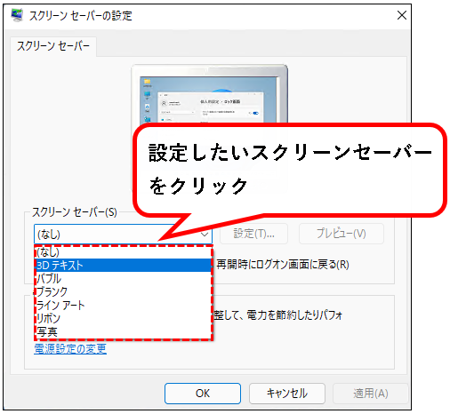 「【Windows11】スクリーンセーバーを設定する方法」説明用画像6