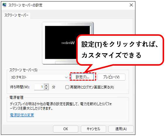 「【Windows11】スクリーンセーバーを設定する方法」説明用画像7