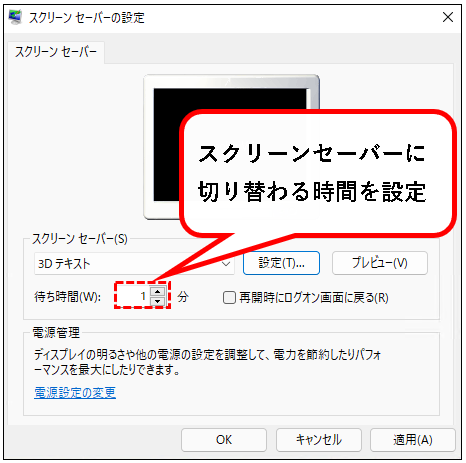 「【Windows11】スクリーンセーバーを設定する方法」説明用画像11