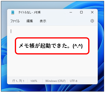 「【windows11】メモ帳(Notepad)を開く方法」説明用画像4