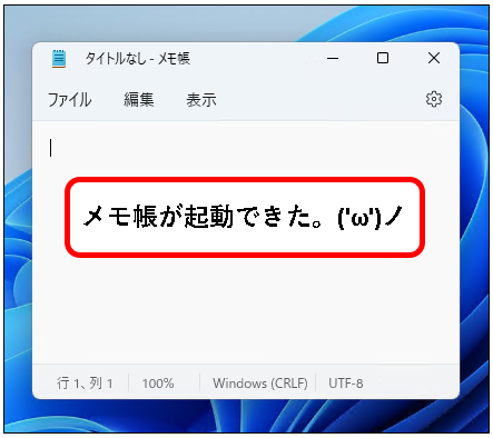 「【windows11】メモ帳(Notepad)を開く方法」説明用画像7