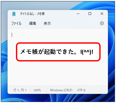 「【windows11】メモ帳(Notepad)を開く方法」説明用画像10