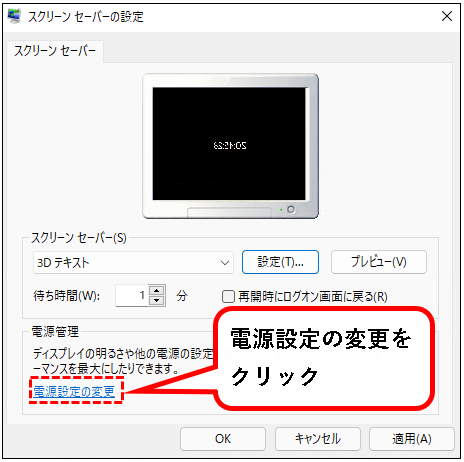 「【Windows11】スクリーンセーバーを設定する方法」説明用画像12