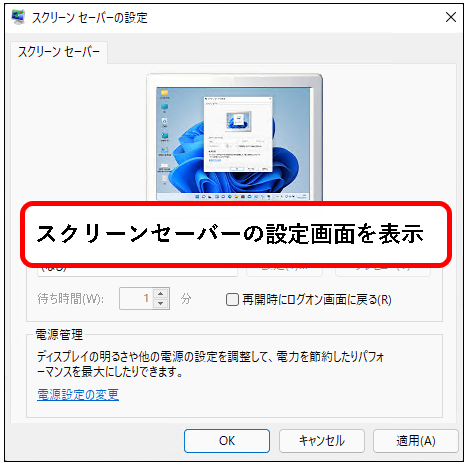 「【Windows11】スクリーンセーバーを設定する方法」説明用画像26