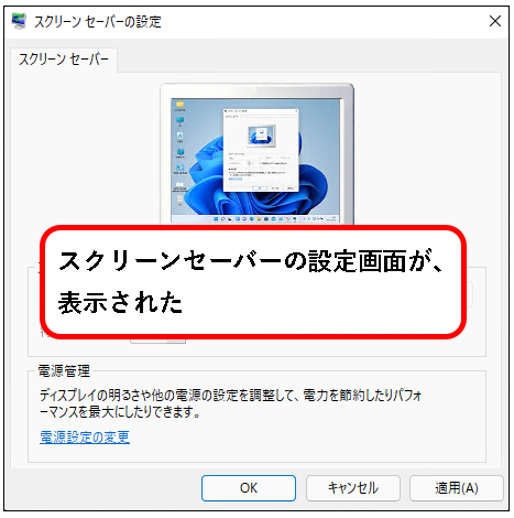 「【Windows11】スクリーンセーバーを設定する方法」説明用画像30