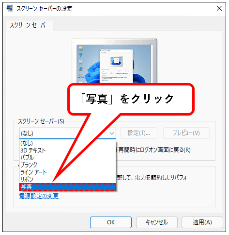 「【Windows11】スクリーンセーバーを設定する方法」説明用画像32