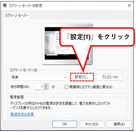 「【Windows11】スクリーンセーバーを設定する方法」説明用画像33