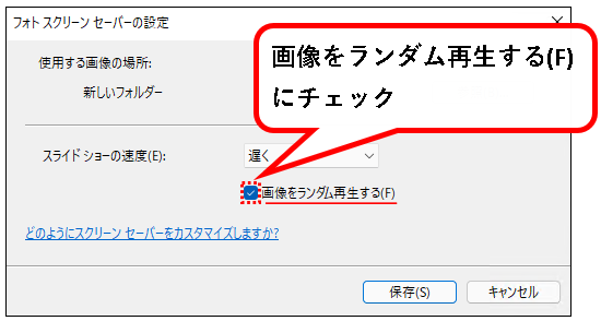 「【Windows11】スクリーンセーバーを設定する方法」説明用画像38