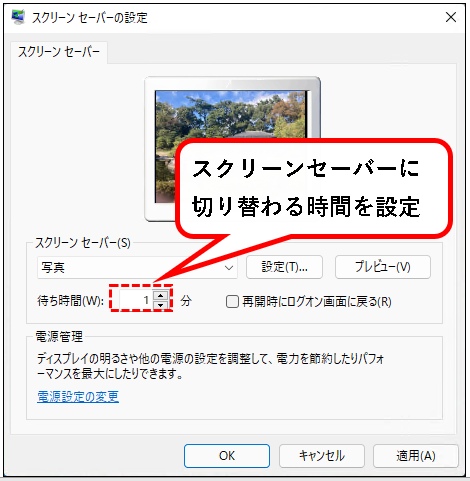 「【Windows11】スクリーンセーバーを設定する方法」説明用画像43