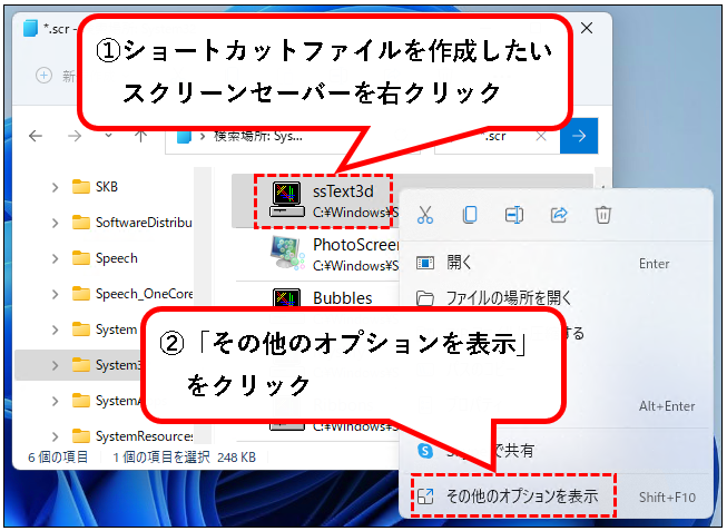 「【Windows11】スクリーンセーバーを設定する方法」説明用画像65