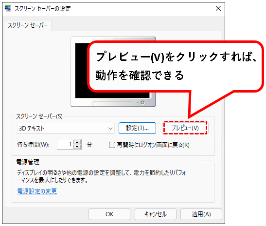 「【Windows11】スクリーンセーバーを設定する方法」説明用画像9