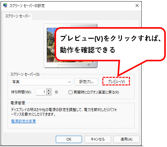 「【Windows11】スクリーンセーバーを設定する方法」説明用画像41