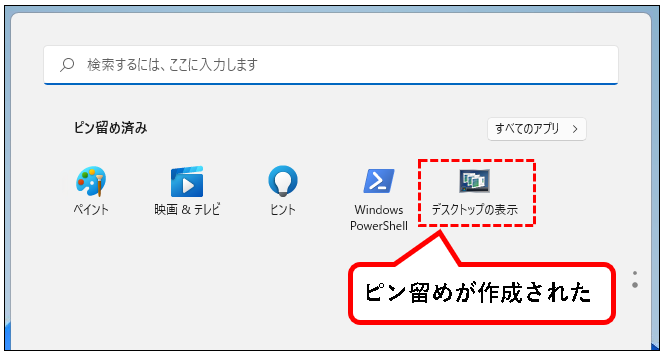 「【Windows11】デスクトップを、一回の操作で表示する方法」説明用画像27