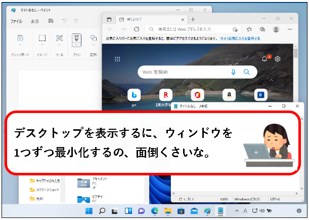 「【Windows11】デスクトップを、一回の操作で表示する方法」説明用画像1