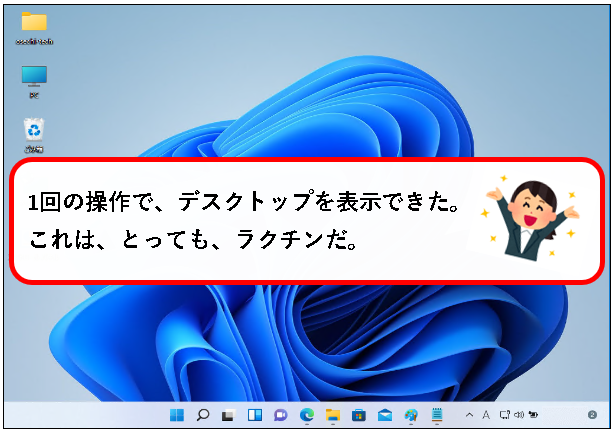 「【Windows11】デスクトップを、一回の操作で表示する方法」説明用画像2