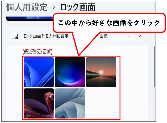 「【Windows11】ロック画面の画像（壁紙）を変更する方法」説明用画像8